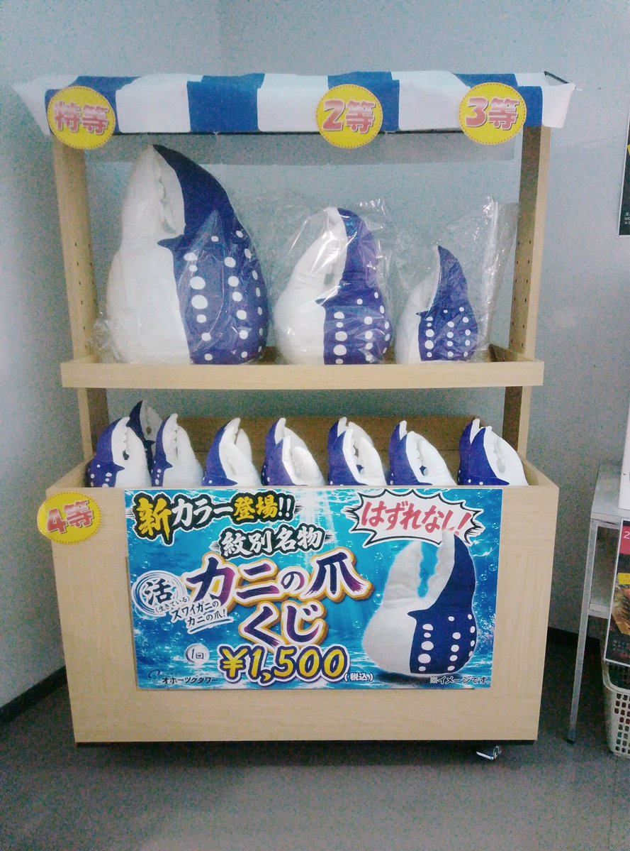 Okhotsktower's tweet photo. #カニの爪くじ についてのお知らせ
在庫数現象に伴い、しばらくの期間タワーでは紫のカニの爪のみと取り扱いとなります。
赤のカニの爪をご希望のお客様は、海洋交流館売店でお買い求めくださいませ。
 #オホーツクタワー https://t.co/0ULVH2I61A
