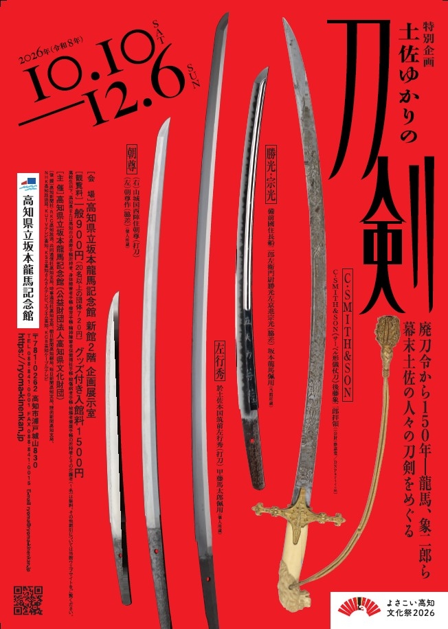 ryoma_kinenkan's tweet photo. 10月10日（土）より、よさこい高知文化祭特別企画「土佐ゆかりの刀剣」展を開催します。
令和8（2026）年は廃刀令から150年という節目の年になります。廃刀令は、士族の象徴であった帯刀を禁ずるもので、これまでの特権を奪われてきた士族にとって、心の拠り所まで奪われることとなりました。そして翌年、最後の士族の反乱である西南戦争を経て、日本は本格的に近代国家へと進んでいきます。
展示では、直筆の手紙も交えて、刀好きな龍馬の一面や土佐の刀工が鍛えた刀剣、幕末土佐藩の人々が持っていた土佐ゆかりの刀剣を紹介するとともに、武士にとって刀はどういう意味を持っていたのかをお伝えします。

当館では初めてのオリジナルグッズ付き観覧券も販売します。刀の鐔をイメージした木製コースター（全4種）は、高知県産の木材を使用した、本展限定のグッズです。こちらもぜひお楽しみに✨

◆よさこい高知文化祭特別企画「土佐ゆかりの刀剣」展
 会期：10月10日（土）～12月6日（日）　※会期中無休
https://t.co/aeJHct4vv5