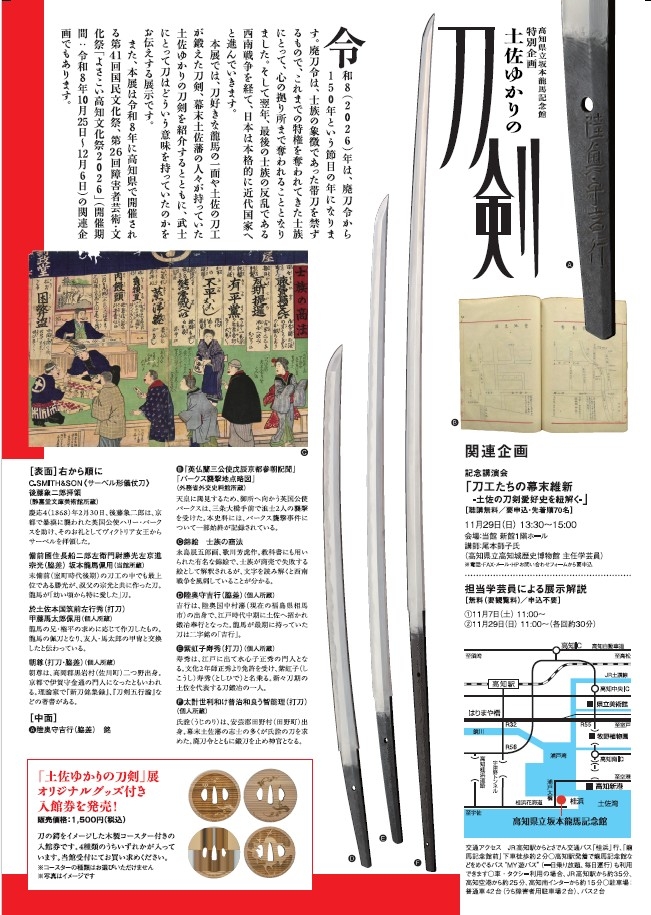 ryoma_kinenkan's tweet photo. 10月10日（土）より、よさこい高知文化祭特別企画「土佐ゆかりの刀剣」展を開催します。
令和8（2026）年は廃刀令から150年という節目の年になります。廃刀令は、士族の象徴であった帯刀を禁ずるもので、これまでの特権を奪われてきた士族にとって、心の拠り所まで奪われることとなりました。そして翌年、最後の士族の反乱である西南戦争を経て、日本は本格的に近代国家へと進んでいきます。
展示では、直筆の手紙も交えて、刀好きな龍馬の一面や土佐の刀工が鍛えた刀剣、幕末土佐藩の人々が持っていた土佐ゆかりの刀剣を紹介するとともに、武士にとって刀はどういう意味を持っていたのかをお伝えします。

当館では初めてのオリジナルグッズ付き観覧券も販売します。刀の鐔をイメージした木製コースター（全4種）は、高知県産の木材を使用した、本展限定のグッズです。こちらもぜひお楽しみに✨

◆よさこい高知文化祭特別企画「土佐ゆかりの刀剣」展
 会期：10月10日（土）～12月6日（日）　※会期中無休
https://t.co/aeJHct4vv5