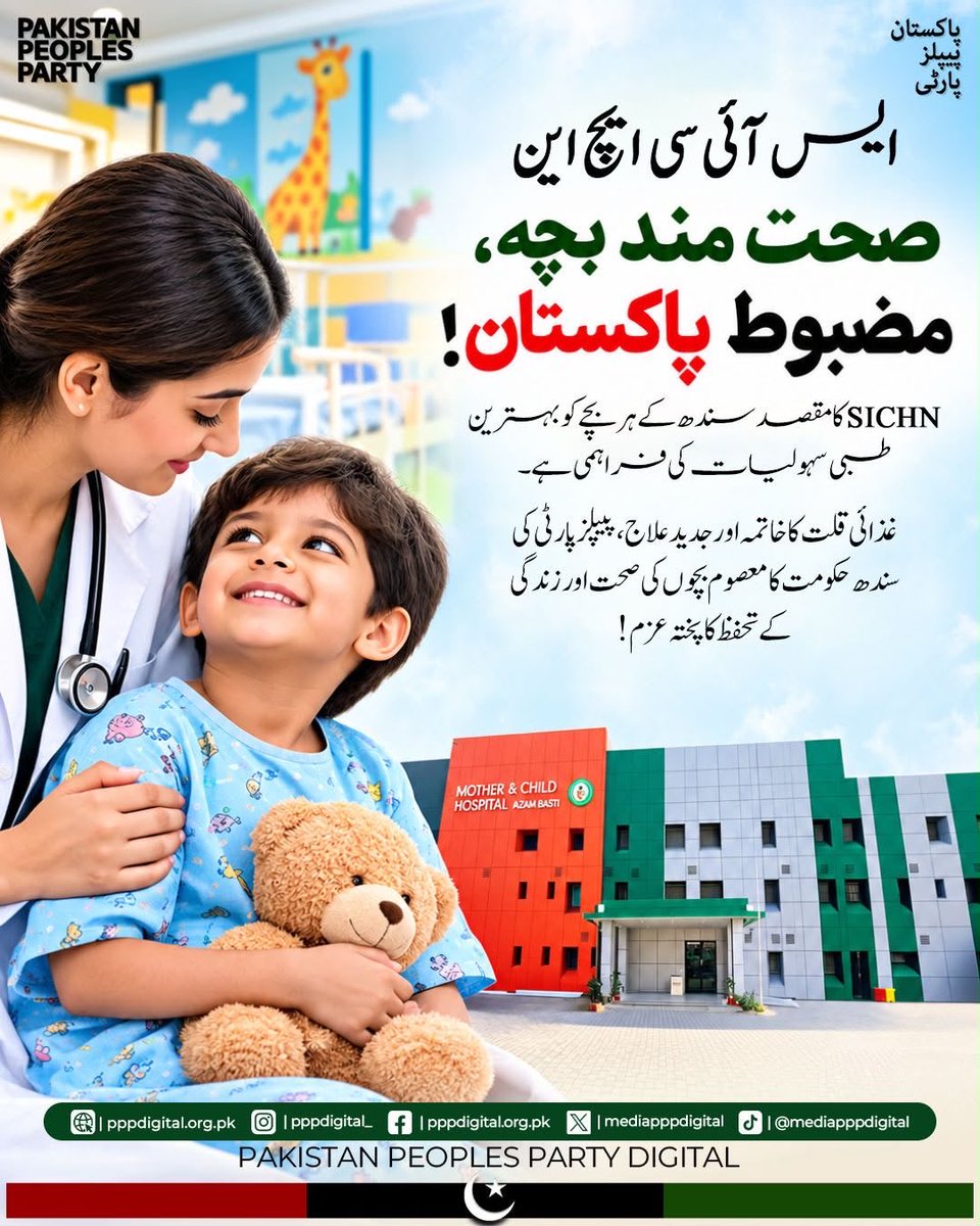 drwajid12's tweet photo. صحت مند بچہ، مضبوط پاکستان! ایس آئی سی ایچ این کا مقصد سندھ کے پر بچے کو بہترین طبی سہولیات کی فراہمی ہے۔ غذائی قلت کا خاتمہ اور جدید علاج، پیپلز پارٹی کی سندھ حکومت کا معصوم بچوں کی صحت اور زندگی کے تحفظ کا پختہ عزم ایس آئی سی ایچ این کے ذریعے عوام تک پہنچ رہا ہے 

@MediaCellPPP https://t.co/CLYa2D6Jkw