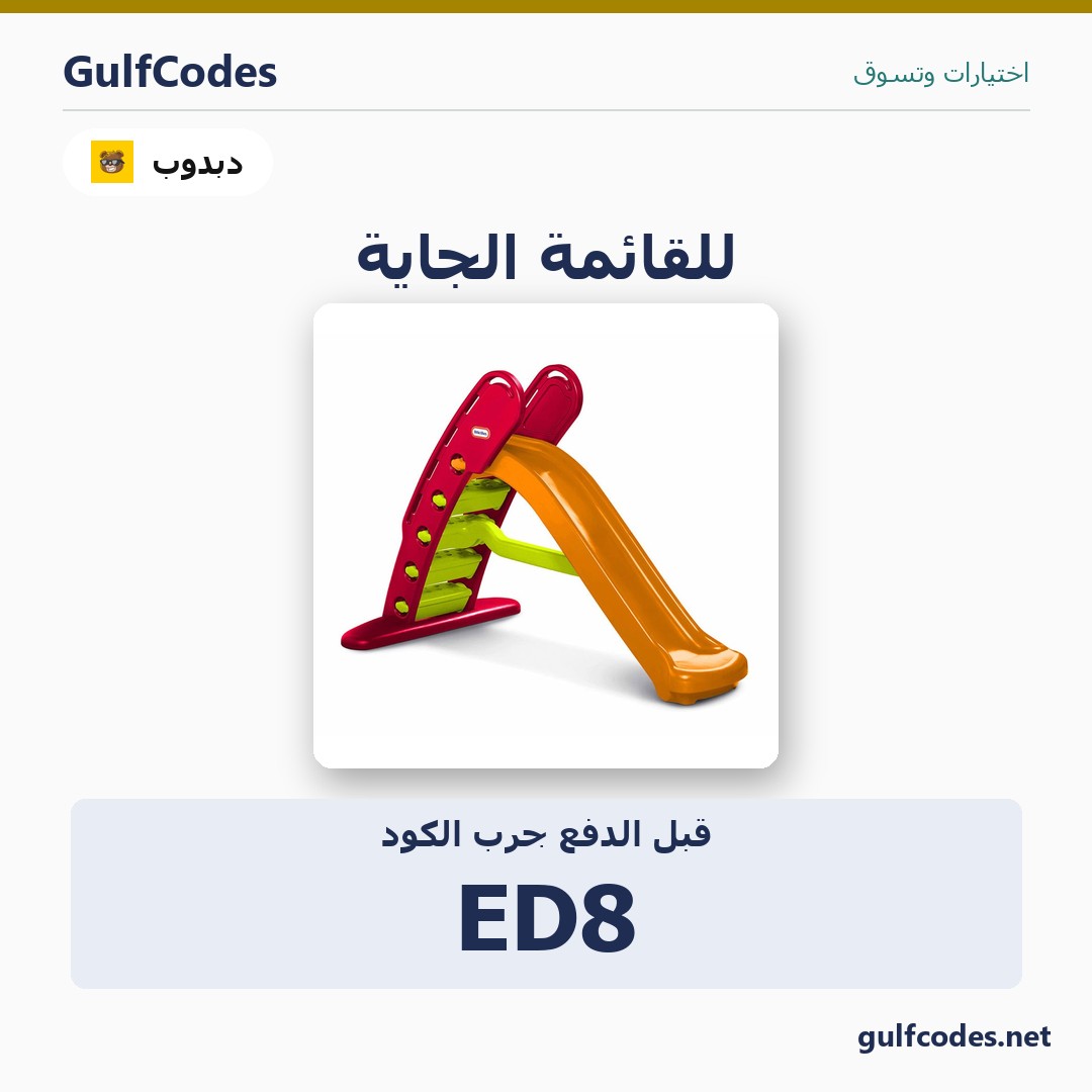 waffarxx's tweet photo. لو ناوي تطلب من دبدوب هالأسبوع، لا تدفع قبل ما تحط الكود 👇
كود خصم دبدوب: ED8
✅ يشتغل في: السعودية
وش أول شي بتطلبونه؟ 👇
#كود_خصم_دبدوب #كود_خصم

https://t.co/Qnor8lSMzp https://t.co/kLGachBsbg