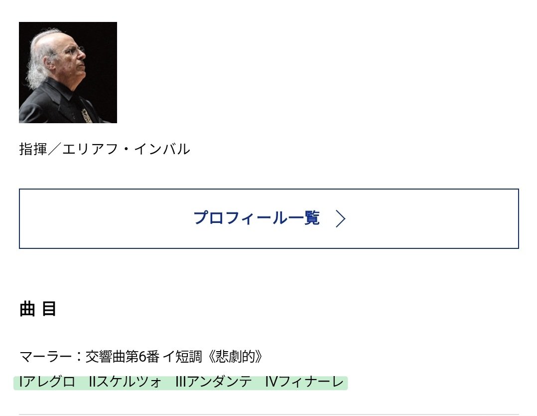 umetomale's tweet photo. 発表になったばかりの都響来年5月のインバルさんマーラー6番、HPに楽章表記がもう書いてある！

Ⅰアレグロ
Ⅱスケルツォ
Ⅲアンダンテ
Ⅳフィナーレ

確固たる信念を感じますのぅ✨️
https://t.co/pbXKeDpljI https://t.co/ZLfRzGBODE