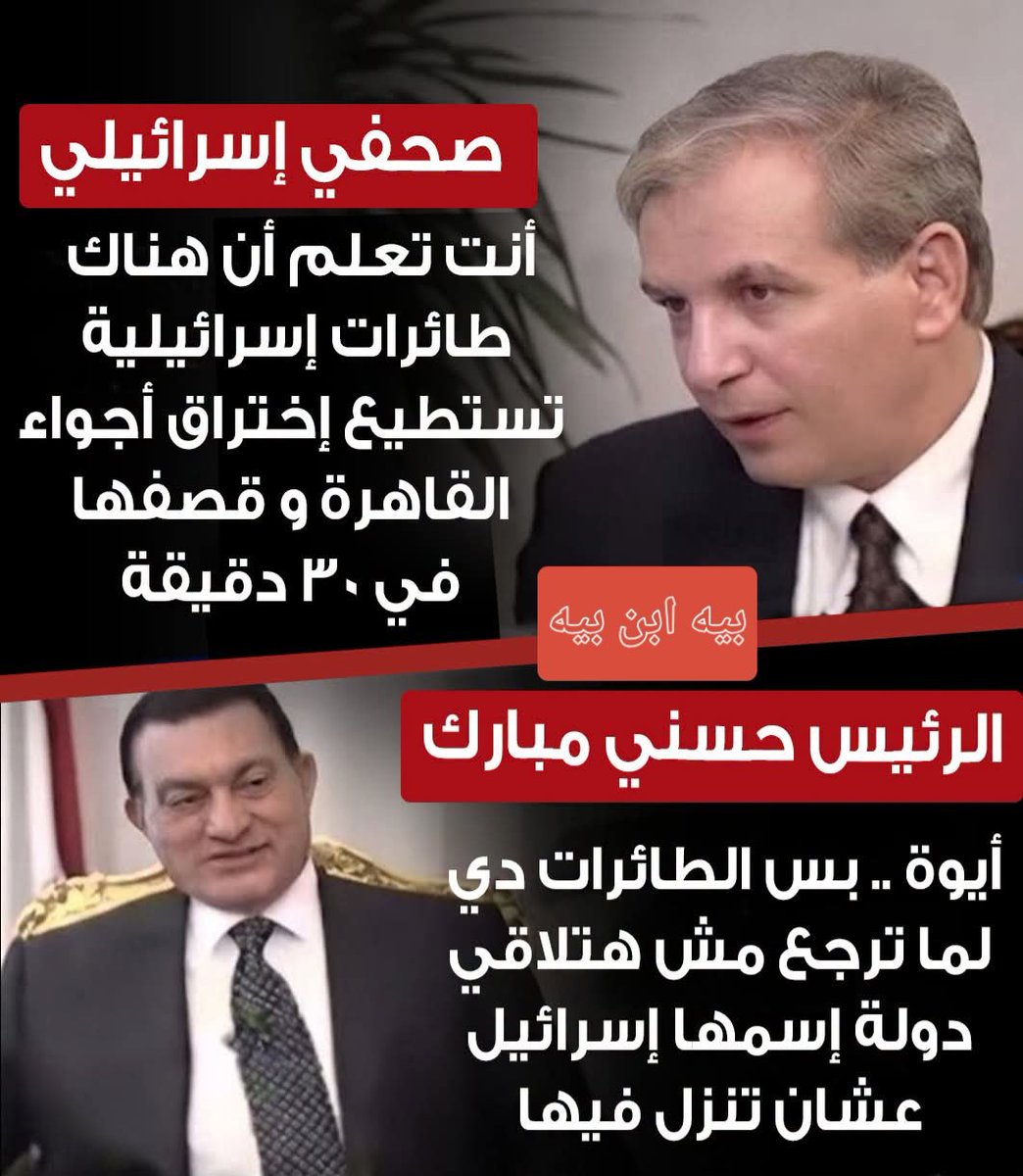 TmanMhmwd6220's tweet photo. صحفي إسـ..ـرائيلي:أنت تعلم أن هناك طائرات إسـ..ـرائيلية تستطيع إختـ..ـراق أجواء القاهرة و قصـ..ـفها في 30 دقيقة
الرئيس حسني مبارك: أيوة؛؛؛ بس الطائرات دي لما ترجع مش هتلاقي دولة إسمها إسـ.ـرائيل عشان تنزل فيها https://t.co/Y6M4uMVwpC