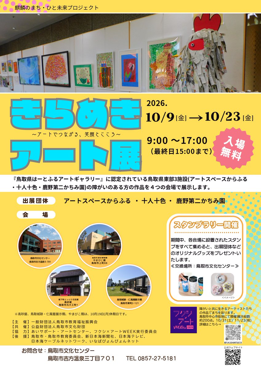 WEEKs2023's tweet photo. フクシ×アートWEEKsの開幕に先駆けて、今年も鳥取市内の文化施設で「きらめきアート展」が開催

会期:10/9(金)~10/23(金)

会場:鳥取市文化センター/髙砂屋/鳥取城跡/仁風閣展示館/やまびこ館

出展:アートスペースからふる/十人十色/鹿野第二かちみ園
主催:鳥取市教育福祉振興会
共催:鳥取市文化財団 https://t.co/2L6WZtYFJH
