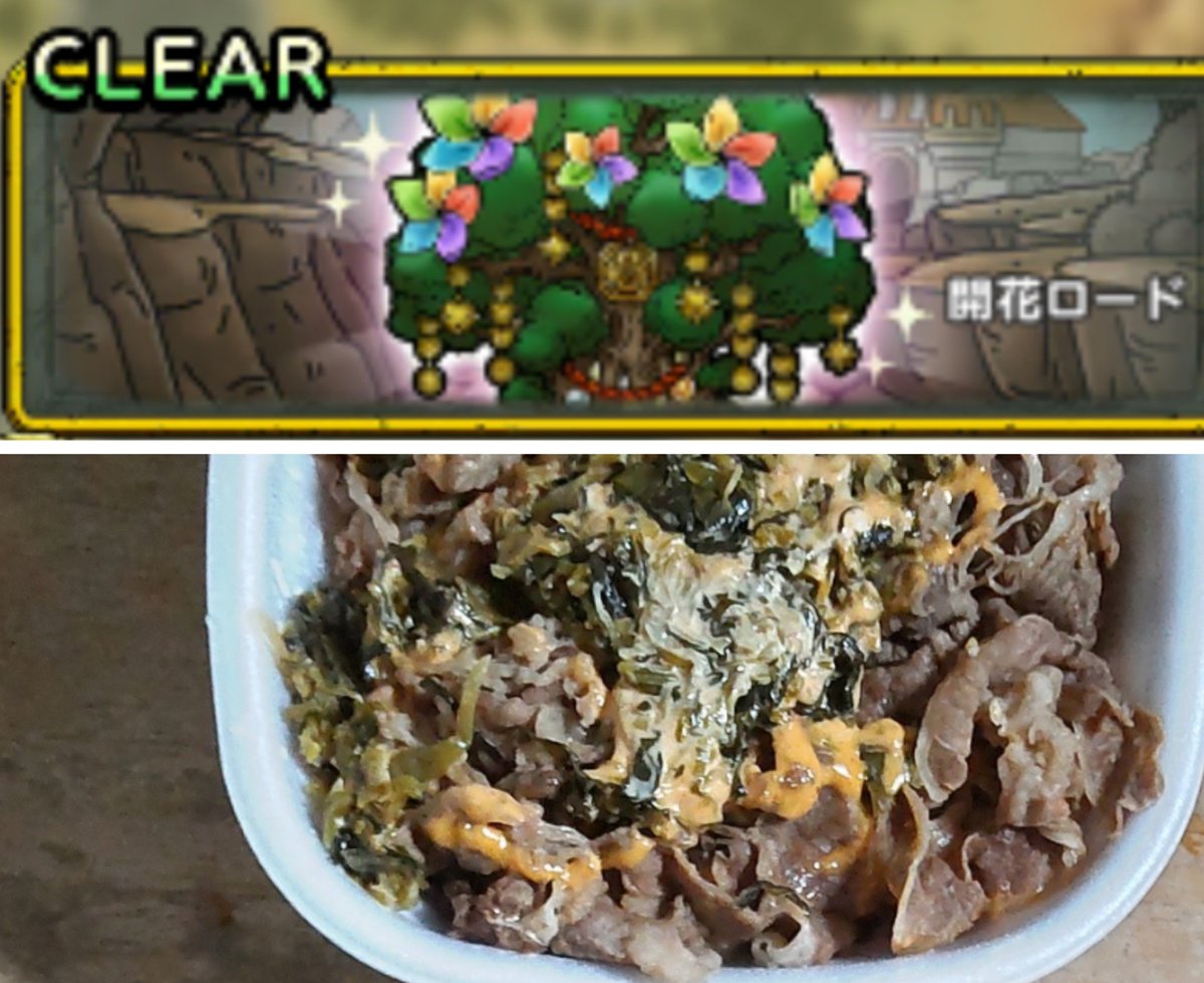 yozasogo100's tweet photo. 📌ドラクエタクト

◎今さら感あるけど
バトルロードの開花ロード終了🎮

🍚飯テロ

◎高菜明太マヨ牛丼🥢
 #ドラクエタクト
 #すき家 https://t.co/QB8D5nKgBW
