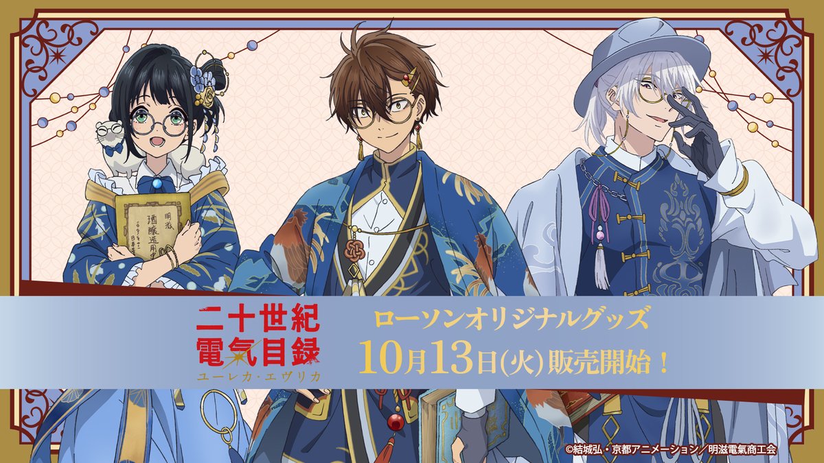 denkimokuroku's tweet photo. ／
描き下ろしイラスト解禁！
10/13(火)よりローソンオリジナルグッズ販売💡
＼

TVアニメ『二十世紀電氣目録-ユーレカ・エヴリカ-』
描き下ろしイラストを使用したローソンオリジナルグッズが登場！
ぜひ作品とあわせてお楽しみください⚡
https://t.co/j5CwDcUdgM

#二十世紀電氣目録
#ローソン https://t.co/A1fvvjEJf0
