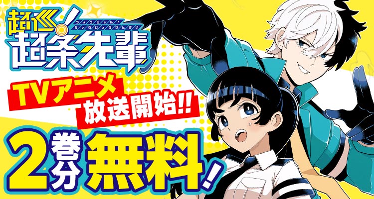 shonenjump_plus's tweet photo. 『超巡！超条先輩』が 2巻分無料‼️
※12/31まで

▼ここからスグ読む！▼
https://t.co/2OgFOPiMkG

📺️TVアニメ このあと放送開始!! https://t.co/blCq70cWdy