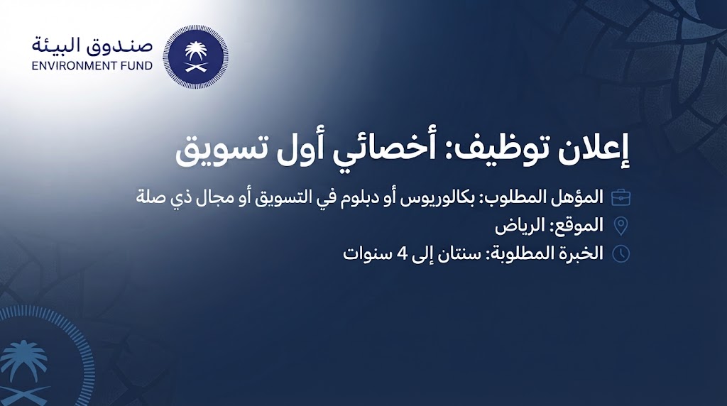 JobRelly's tweet photo. 💼إعلان وظائف صندوق البيئة: فتح باب التقديم لمسمى (أخصائي أول – تسويق) بالرياض.

المؤهلات والتخصصات المطلوبة: الحصول على درجة البكالوريوس أو الدبلوم.
رابط التقديم 🔗: https://t.co/tBVudUjWoS

#وظائف_السعودية #الرياض #وظائف https://t.co/9fWsHLFM1Y
