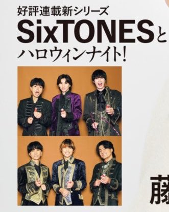 LJ0611's tweet photo. 10/14(水)発売
「週刊TVガイド10/23号」
連載 SixTONESとハロウィンナイト🎃 https://t.co/4F9RM2w3C0