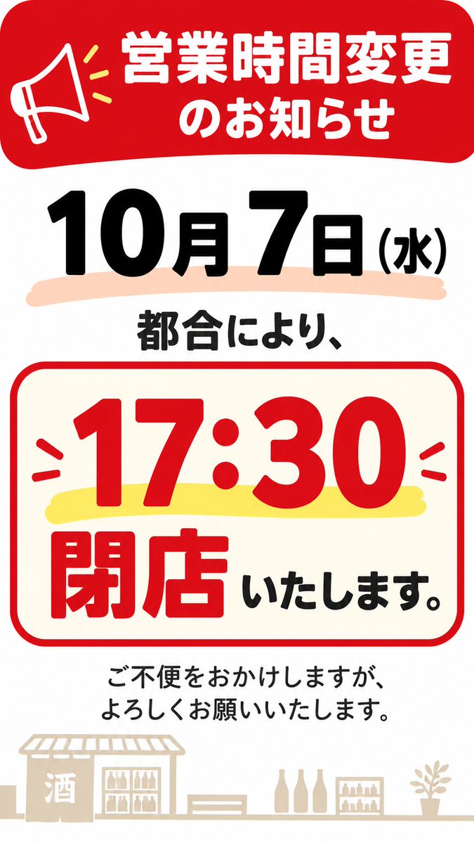 sake_mt45's tweet photo. 【営業時間変更のお知らせ】

明日 10月7日（水） は、
都合により 17:30閉店 とさせていただきます。

通常より早い閉店となりますので、
ご来店予定のお客様はご注意ください🙇‍♂️

ご不便をおかけしますが、よろしくお願いいたします。 https://t.co/WZ0p6uuRl1