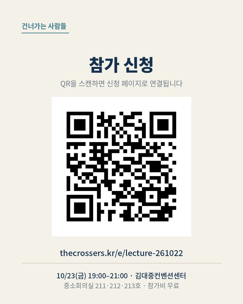 thecrossers_pty's tweet photo. [일정 변경] 광주 강연이 10/23(금)으로 연기되었습니다. 🌊
최진석 《텃밭과 정원》 신간 북토크

📅 10/23(금) 19:00~21:00 (변경 전 10/22)
📍 김대중컨벤션센터 중소회의실 211·212·213호
🎟 참가비 무료 · 주차 가능

▶ 신청: https://t.co/fq95I2pkYi https://t.co/ktKgaeZ74f
