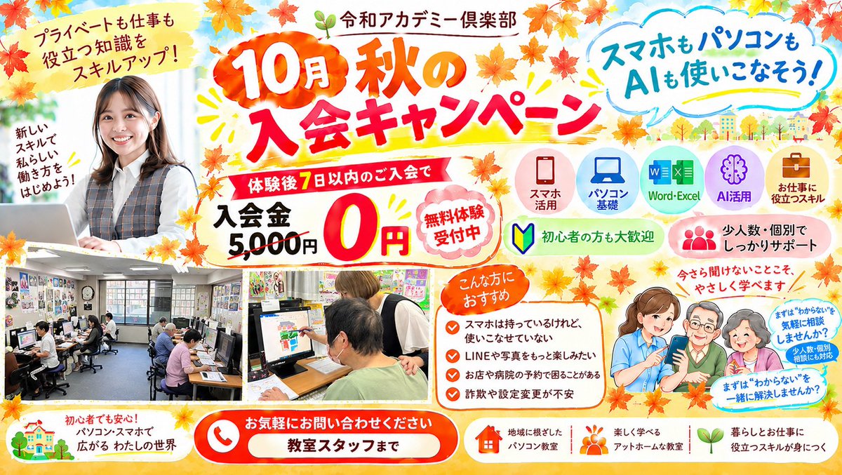 IT37812831's tweet photo. 🍁10月入会キャンペーン🍁
✨学びの秋にスキルアップ✨

🖥️パソコン��仕事活用！
📱スマホで生活を便利に！
🧶カルチャーで趣味を充実！

#江東住吉 #パソコン教室 #スマホ教室 #半蔵門線 #都営新宿線 https://t.co/kzmusR7ptc