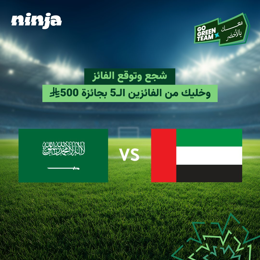 Ninjaappksa's tweet photo. ليلة الكأس.. يا رجال الأخضر جيبوها 🇸🇦🏆🔥
عطنا توقعاتك لنتيجة مباراة اليوم
 وخلك من الفائزين الـ 5 بكود بقيمة 500 ريال لكل فائز 💸
#نينجا_يشجع_الأخضر 🇸🇦 https://t.co/VBfp0OV57t