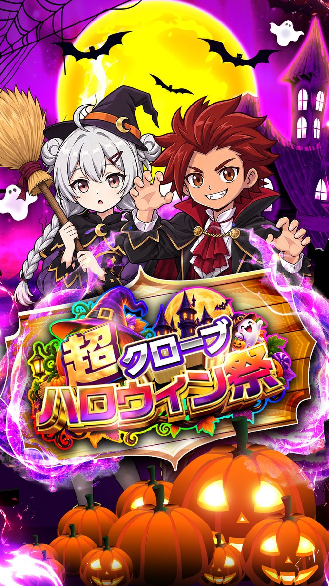 CloveOripa's tweet photo. 🎃〜超クローブハロウィン祭〜🎃

オープニングパーティー、開幕‼️

1か月まるごとハロウィン🦇
🕯️ キャンドルスタンプラリー
⚡ 超RUSH祭エクストリーム
👻 超ゴーストゲリラ

▼本日18時からは...
😎サカキの計画&ロケット団参上！PSA10連番セット封入の限定ガチャが登場‼️

📅 オープニングパーティー 10/6~10/16

＃超クローブハロウィン祭