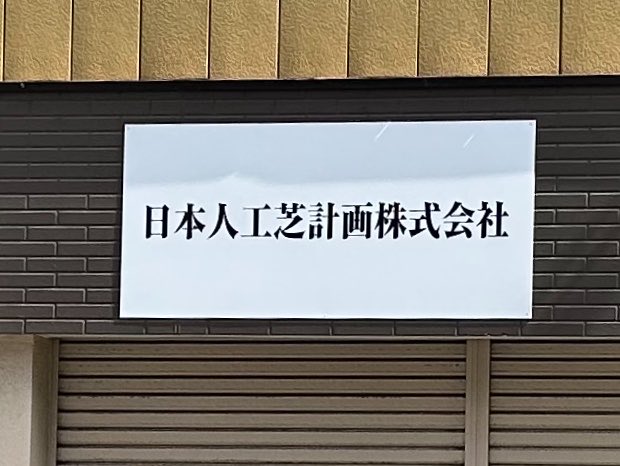 mori6japan's tweet photo. 日本人工芝計画 https://t.co/3Y7HqJc29l