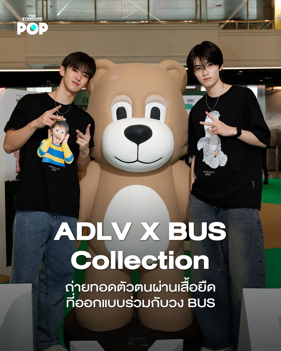 TheStandardPOP's tweet photo. ADLV x BUS Collection ถ่ายทอดตัวตนผ่านเสื้อยืดที่ออกแบบร่วมกับวง BUS

Acmé de la vie (ADLV) แบรนด์แฟชั่นสตรีทแวร์จากเกาหลีใต้ เปิด���ัว ADLV x BUS คอลเล็กชันพิเศษที่ถือเป็นอีกหนึ่งการร่วมงานครั้งสำคัญของ ADLV Thailand จับมือกับศิลปิน T-Pop ระดับประเทศอย่าง BUS because of you i shine พร้อมจัดงาน ADLV × BUS POP-UP STORE ที่มีสองสมากชิก AA และ JINWOOK จากวง BUS เข้าร่วมงานเมื่อวันที่ 5 ตุลาคมที่ผ่านมา ณ Siam Center

โดย ADLV x BUS Collection เป็นการถ่ายทอดตัวตนของสมาชิก BUS because of you i shine ทั้ง 12 คนผ่านเสื้อยืดที่ออกแบบร่วมกันระหว่างแบรนด์และศิลปิน โดยนำเรื่องราว ความชื่นชอบ และสิ่งที่สะท้อนความเป็นตัวตนของแต่ละสมาชิก มาตีความผ่านภาษาของแฟชั่นสตรีทแวร์ในแบบฉบับ ADLV

พร้อมนำเอกลักษณ์ที่โดดเด่นของ ADLV อย่าง Baby Face มาตีความใหม่ผ่านตัวตนของสมาชิกทั้ง 12 คน โดยนำภาพในวัยเด็กของแต่ละสมาชิก มาผสมผสานเข้ากับความชื่นชอบและความสนใจเฉพาะตัวของแต่ละคน กลายเป็นดีไซน์เสื้อยืดที่มีเรื่องราวและคาแรกเตอร์แตกต่างกันออกไป ซึ่งแต่ละลายจะบอกเล่าเรื่องราวของสมาชิกแต่ละคนผ่านภาพวัยเด็กและสิ่งที่พวกเขาชื่นชอบ ทำให้เสื้อแต่ละตัวมีความหมายเฉพาะตัว และสะท้อนความสัมพันธ์ระหว่าง ADLV’s iconic Baby Face กับ the personalities of BUS ได้อย่างสนุกและลงตั��

นอกจากนี้ยัง���ีการจัด ADLV x BUS POP-UP EVENT ที่เนรมิต Atrium 2 ชั้น G สยามเซ็นเตอร์ ให้กลายเป็นจุดนัดพบครั้งใหม่ของสายแฟชั่นและแฟนคลับ อีกทั้งสองหนุ่ม AA และ JINWOOK จากวง BUS ยังมาเยี่ยมชมป๊อปอัพสโตร์ครั้งนี้อีกด้วย โดยคอลเล็กชันนี้เริ่มวางจำหน่ายครั้งแรกวันที่ 5-6 ตุลาคมนี้ที่งานป๊อปอัพสโตร์ และจะวางขายทั้งออนไลน์และออฟไลน์อย่างเป็นทางการในวันที่ 7 ตุลาคม 2026 เป็นต้นไป

ชมรูปภาพทั้งหมดได้ที่: https://t.co/4QQWtAcTsC

ภาพ: ADLV

#TheStandardPOP
#ADLVxBUS
#adlvthailand
#BUSbecauseofyouishine