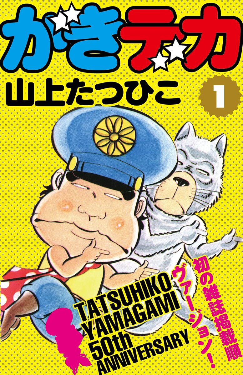kurosyacho's tweet photo. 山上たつひこ氏のデビュー60周年を記念して、
kindleの無料キャンペーンを開始いたしました。
小社が取り扱っている、山上たつひこ氏、
さらに今回インタビューアーを務めていただいた江口寿史氏のマンガ「全冊」が無料でお読みいただけます。

この機会に改めて、お読みいただけると嬉しいです。

（契約の関係で、何冊かは有料になっていますが、どこかのタイミングで無料になります。御注意ください）

https://t.co/rye3tlE2qV