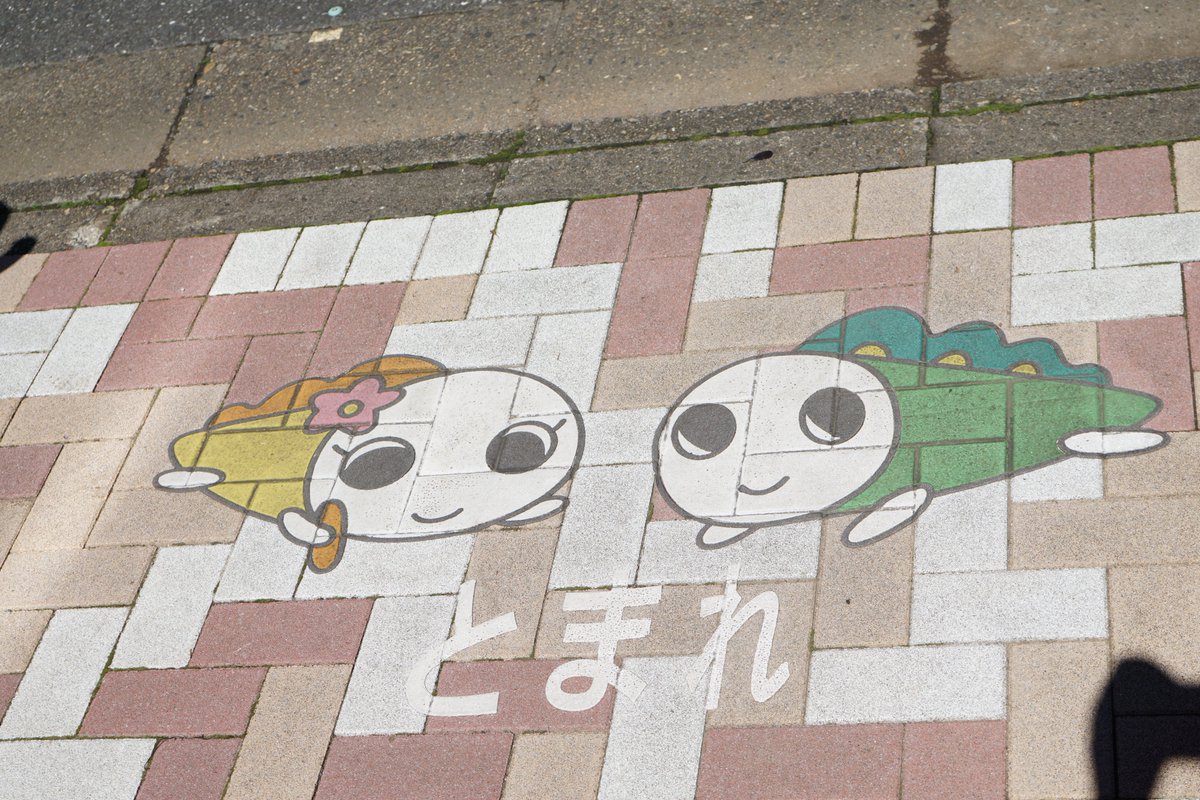happy_namisuke's tweet photo. とまれ標示が全部これだったら一時不停止するひといなくなるよ https://t.co/L5E91N5y2r