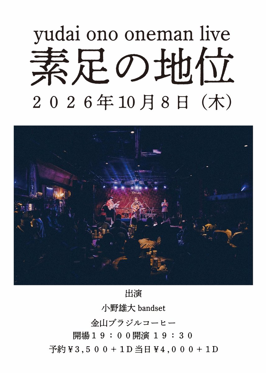 kuhaku2016's tweet photo. ついに明後日‼️‼️
ドラムレスバンドセットで魅せる小野雄大の世界を金山ブラジルコーヒーで‼️

小野雄大 oneman live
素足の地位

2026年 10月8日(木曜日)
会場:金山ブラジルコーヒー

【出演】小野雄大band set

小野雄大(Vo./Gt) @ydon79 
山田丈造(Tp.) @0390ozekat 
三嶋大輝(Ba.)
工藤拓人(Pf.) @TakutoKudo 

開場19:00 / 開演19:30
予約¥3,500+1D 当日¥4,000+1D

https://t.co/9l7wotjBWj