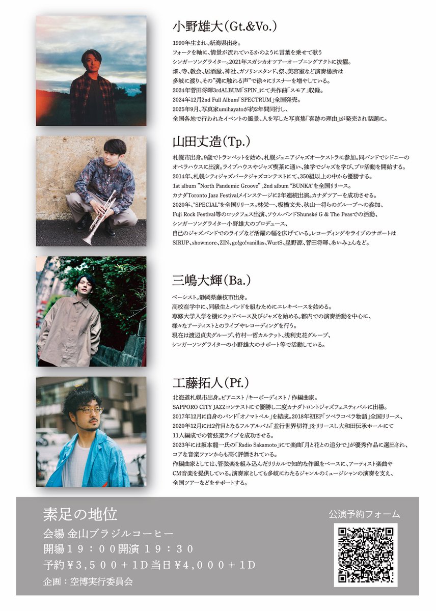 kuhaku2016's tweet photo. ついに明後日‼️‼️
ドラムレスバンドセットで魅せる小野雄大の世界を金山ブラジルコーヒーで‼️

小野雄大 oneman live
素足の地位

2026年 10月8日(木曜日)
会場:金山ブラジルコーヒー

【出演】小野雄大band set

小野雄大(Vo./Gt) @ydon79 
山田丈造(Tp.) @0390ozekat 
三嶋大輝(Ba.)
工藤拓人(Pf.) @TakutoKudo 

開場19:00 / 開演19:30
予約¥3,500+1D 当日¥4,000+1D

https://t.co/9l7wotjBWj