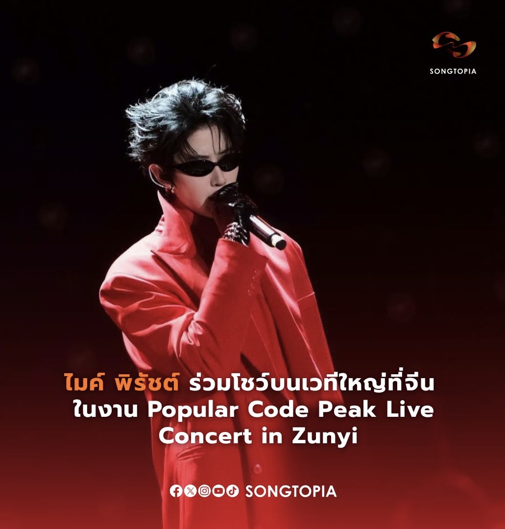 Songtopia_th's tweet photo. #ไมค์พิรัชต์ #MikeAngelo เดินหน้าสร้างผลงานในประเทศจีนอย่างต่อเนื่อง 🇹🇭🇨🇳 เป็นหนึ่งในไลน์อัปของ "Popular Code Peak Live Concert in Zunyi" เมื่อวันที่ 1 ตุลาคมที่ผ่านมา ณ Zunyi Olympic Sports Center Stadium พร้อมโชว์เสน่ห์บนเวทีแบบจัดเต็ม ทั้งร้อง ทั้งเอนเตอร์เทน
#Songtopia https://t.co/MJo38XQBLj