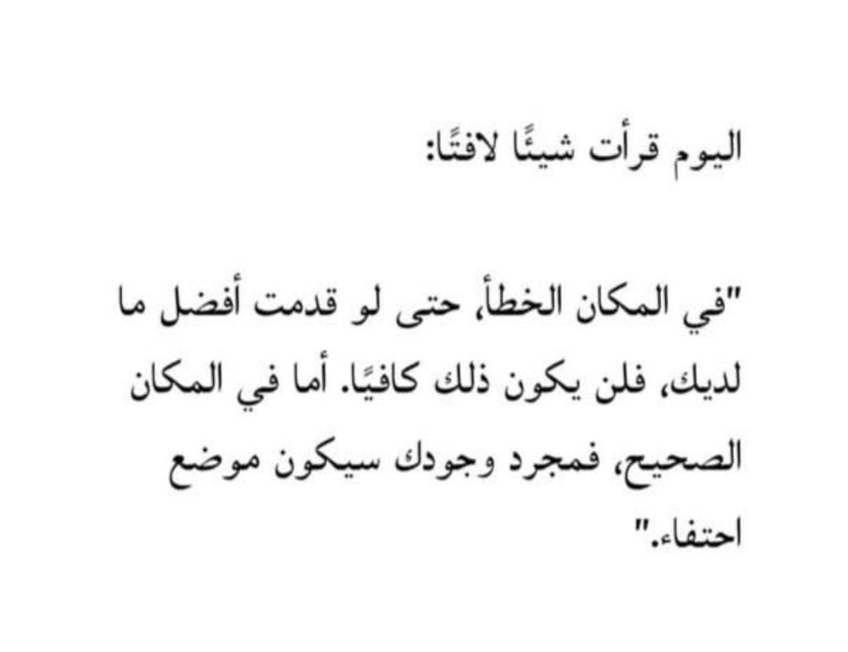 Awjjae's tweet photo. اختر مكان وجودك بعناية فليست كل الاماكن تليق بك.... https://t.co/sghtkM56os