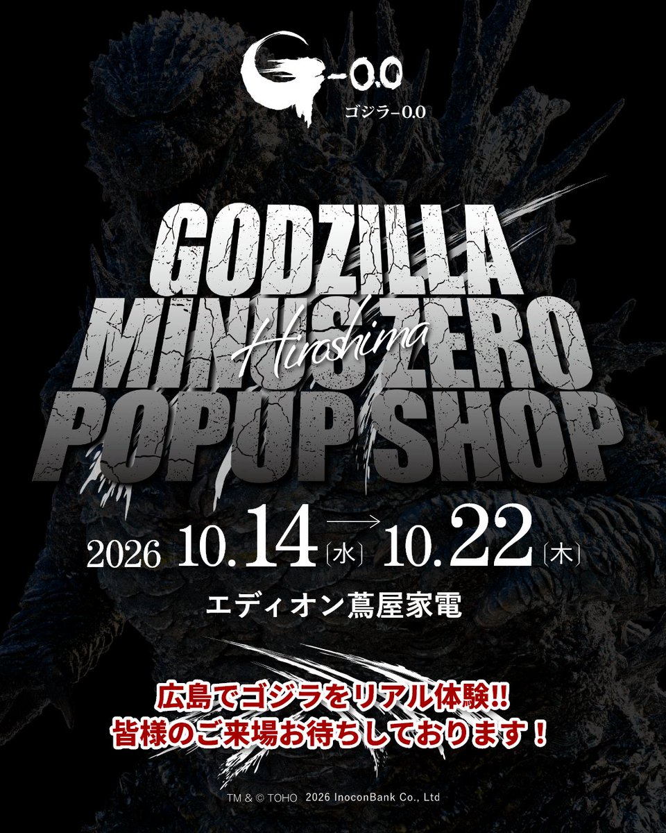 edion_tsutaya's tweet photo. 『ゴジラ-0.0』POP UP SHOP
広島・エディオン蔦屋家電で開催！

11/3(火・祝)公開予定の映画『ゴジラ-0.0』のPOP UP SHOPを、広島・エディオン蔦屋家電で開催します。
会場では、見上げるほどの巨大ゴジラ立像を展示！ ！
Inocon904とのコラボグッズに加え、「あげ太くん」のコラボグッズも登場します！
期間限定のこの機会に、ぜひ会場へお越しください。

📍エディオン蔦屋家電 1Fエントランス
📅2026年10月14日（水）〜10月22日（木）
