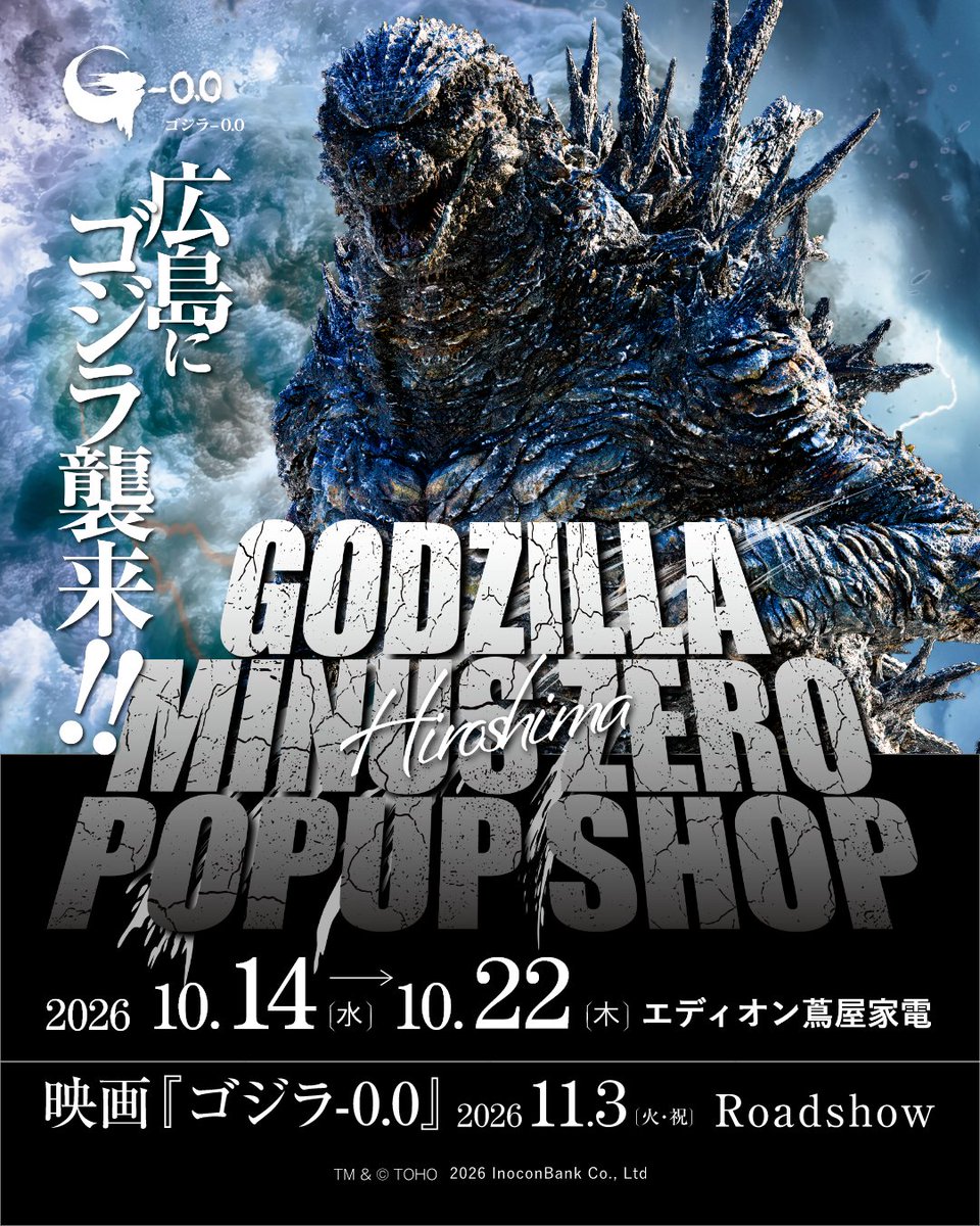 edion_tsutaya's tweet photo. 『ゴジラ-0.0』POP UP SHOP
広島・エディオン蔦屋家電で開催！

11/3(火・祝)公開予定の映画『ゴジラ-0.0』のPOP UP SHOPを、広島・エディオン蔦屋家電で開催します。
会場では、見上げるほどの巨大ゴジラ立像を展示！ ！
Inocon904とのコラボグッズに加え、「あげ太くん」のコラボグッズも登場します！
期間限定のこの機会に、ぜひ会場へお越しください。

📍エディオン蔦屋家電 1Fエントランス
📅2026年10月14日（水）〜10月22日（木）
