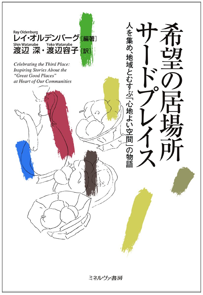 minerva_eigyo's tweet photo. 【近刊情報】

▼11月刊行
『希望の居場所 サードプレイス』
　レイ・オルデンバーグ 編著
　渡辺 深／渡辺 容子 訳

「サードプレイス」の提唱者、レイ・オルデンバーグ自らが精選した珠玉の実践集――

書誌情報を公開しました。
https://t.co/tLgvVdK9ZZ https://t.co/iFV0ri47Ol