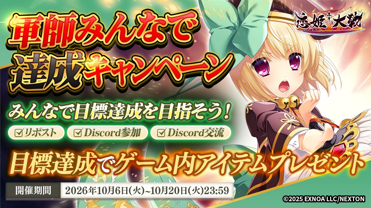 koihimetaisen's tweet photo. 🎉 Discordキャンペーン開催！

軍師のみなさんと一緒に、
恋姫大戦のコミュニティをもっと盛り上げよう！

🔁 この投稿をリポスト  
👥 公認Discordに参加  
💬 Discordで交流

リポストやDiscordへの参加・交流に応じて
キャンペーンポイントが貯まります！

みんなで目標達成を目指して、
ゲーム内アイテムをGETしよう！🎁

▼キャンペーン詳細・参加はこちら
https://t.co/fpGgwqnI8L

#恋姫大戦