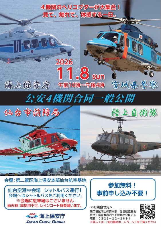 JCG_2nd_RCGH's tweet photo. ／
＃公安４機関合同一般公開のおしらせ
＼
仙台航空基地において、公安4機関合同一般公開を開催します！
日時：11月8日（日）午前10時00分～午後4時00分
場所：仙台航空基地
詳細は写真をご覧ください。
🛫皆さんのお越しをお待ちしております🛬
＃海上保安庁　＃二管区　＃仙台航空基地 https://t.co/5ssBVwJcgc