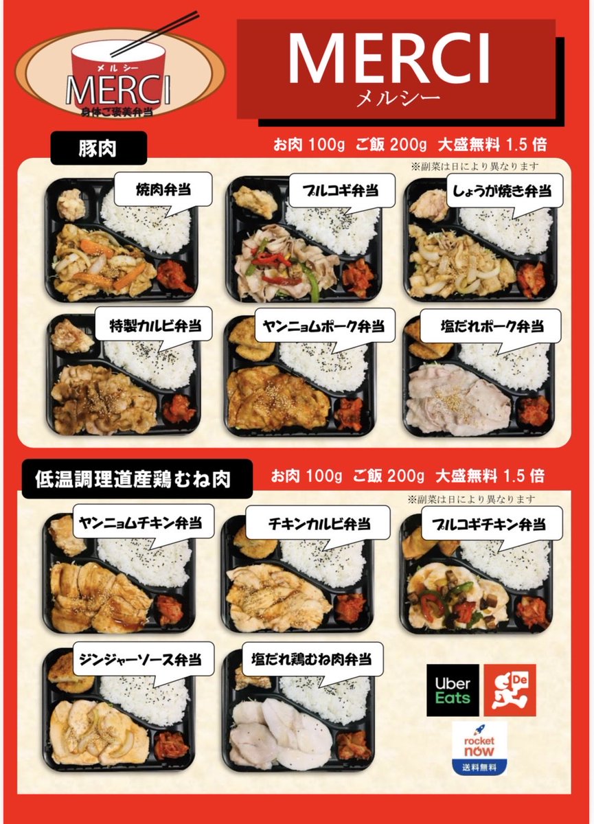 MERCI82598071's tweet photo. いつもメルシーをご利用ありがとうございます😊本日6日（火）30個限定で販売いたします📣🤭なくなり次第閉店しますので、お早めにご利用下さい♪♪

出前館・Uber Eatsでの検索は
800円大盛り無料弁当メルシー
ロケットNowの検索は
MERCI（メルシー）

【お肉・ご飯大盛り無料】 https://t.co/n1FtSOCaCm