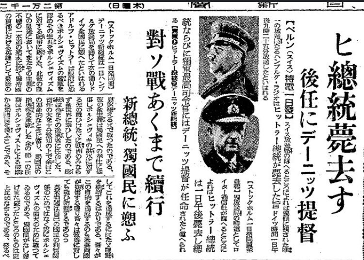 swiqhaah's tweet photo. 総統が死亡したことを伝える日本の新聞。
内容的には「ヒトラーがボリシェビキの脅威を退けることに生涯を捧げ、最後まで戦った。新総統はデーニッツ提督」というもの。ドイツの発表をもとにしているので総統の死因は自殺ではなく戦死のように書かれている https://t.co/fVux8TTFFL