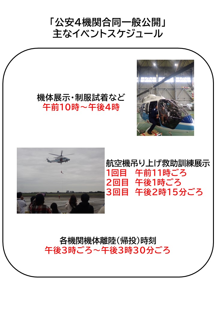 JCG_2nd_RCGH's tweet photo. ／
＃公安４機関合同一般公開のおしらせ
＼
仙台航空基地において、公安4機関合同一般公開を開催します！
日時：11月8日（日）午前10時00分～午後4時00分
場所：仙台航空基地
詳細は写真をご覧ください。
🛫皆さんのお越しをお待ちしております🛬
＃海上保安庁　＃二管区　＃仙台航空基地 https://t.co/5ssBVwJcgc