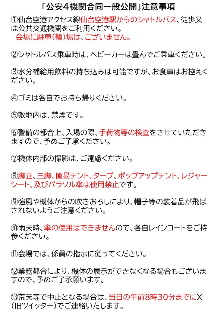 JCG_2nd_RCGH's tweet photo. ／
＃公安４機関合同一般公開のおしらせ
＼
仙台航空基地において、公安4機関合同一般公開を開催します！
日時：11月8日（日）午前10時00分～午後4時00分
場所：仙台航空基地
詳細は写真をご覧ください。
🛫皆さんのお越しをお待ちしております🛬
＃海上保安庁　＃二管区　＃仙台航空基地 https://t.co/5ssBVwJcgc