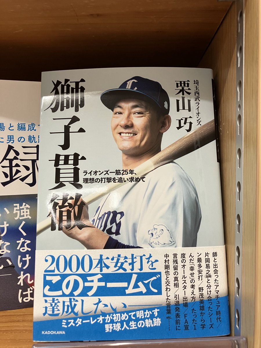 junkuike_jitsu's tweet photo. 【再入荷】
栗山巧
『獅子貫徹』
KADOKAWA

入荷即品切れを繰り返しておりましたこちらの一冊、在庫が復活いたしました🔥
ライオンズ一筋25年。引退を前にしてもなお理想の打撃を追求し続ける「ミスターレオ」が、自らの野球人生を綴ります⚾️
#seibulions https://t.co/xCIvLi5Fs5