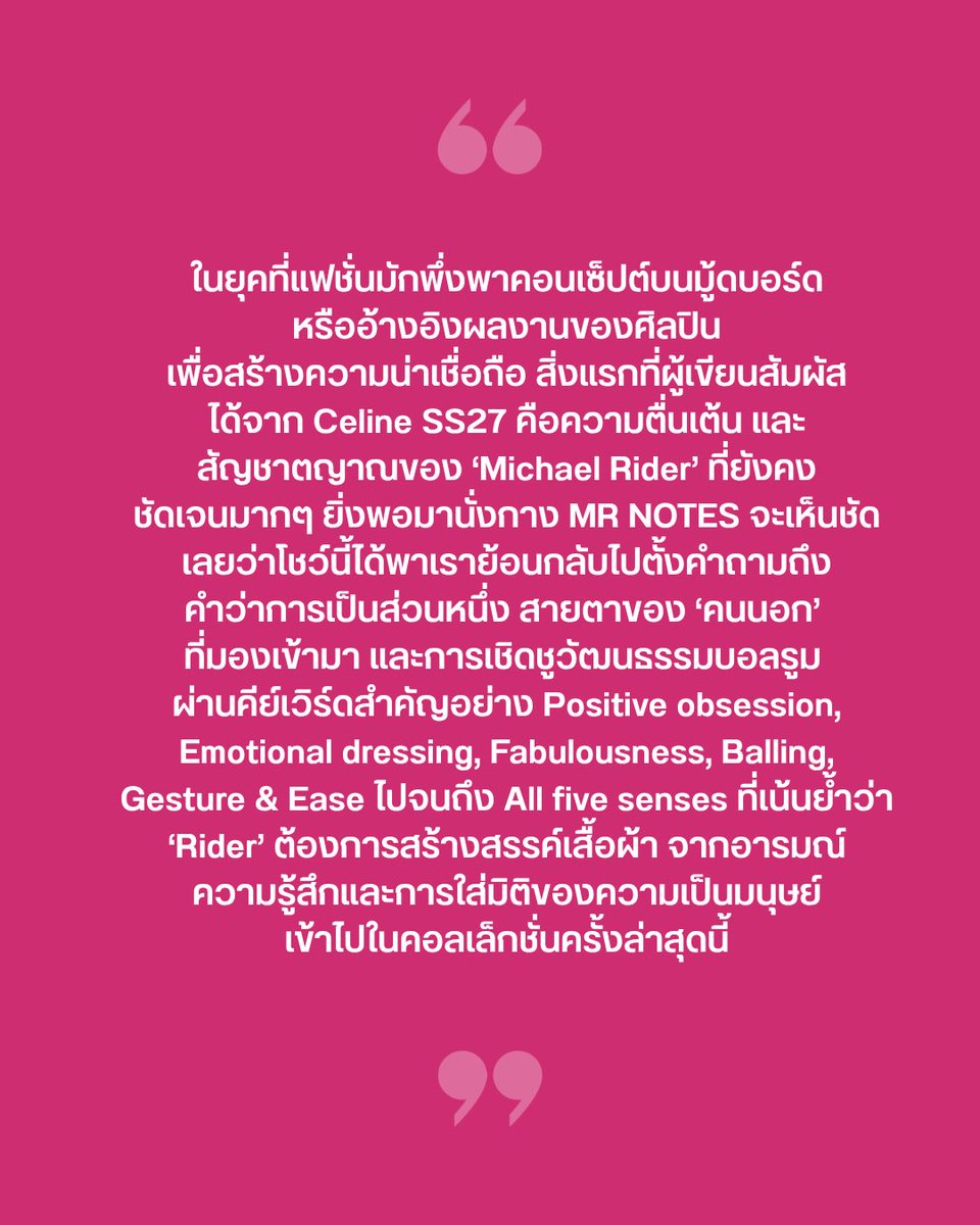 VogueThailand's tweet photo. #VogueFirstTake โชว์ Celine @celineofficial คอลเล็กชั่นฤดูใบไม้ผลิ/ฤดูร้อน โดย ‘Michael Rider’ เต็มไปด้วยสัญชาตญาณ อารมณ์ และมิติของความเป็นมนุษย์ ผ่านการตั้งคำถามถึงคำว่า “Belonging” และการเชิดชูวัฒนธรรมบอลรูม โดยหยิบยกแรงบันดาลใจจากความหมายของ ‘Realness’ ในสารคดี Paris Is Burning ผสานกับประสบการณ์ชีวิตส่วนตัวของ ‘Rider‘ ถ่ายทอดออกมาเป็นเสื้อผ้าทั้ง 71 ลุคบนรันเวย์ ที่เน้นความเนี๊ยบสมบูรณ์แบบ แต่สวมใส่ได้จริงในชีวิตประจำวัน พร้อมการสไตล์ลิ่งที่ดู ‘ไม่ตั้งใจ’ และดีเทลที่ดูหยุ่งเหยิงอย่างการดึงขากางเกงติดถุงเท้า หรือการแมตช์ความขัดแย้งที่ลงตัว เพื่อตอกย้ำพรสวรรค์ของดีไซเนอร์ผู้นี้ ที่กล้าเปลี่ยนทิศทางความต้องการของผู้คน ให้ไปไกลเกินกว่าแค่การซื้อ Celine ไปครอบครอง #Celine #CelineEte2027

ตามไปอ่านบทความ VOGUE FIRST TAKE | ‘Michael Rider’ กับการพิสูจน์ตัวตนใน Celine ผ่านมุมมองของ ‘คนนอก’ ฉบับเต็มได้ที่ https://t.co/7d0HOHxwDn

Photo: Courtesy of Celine / Vogue Runway