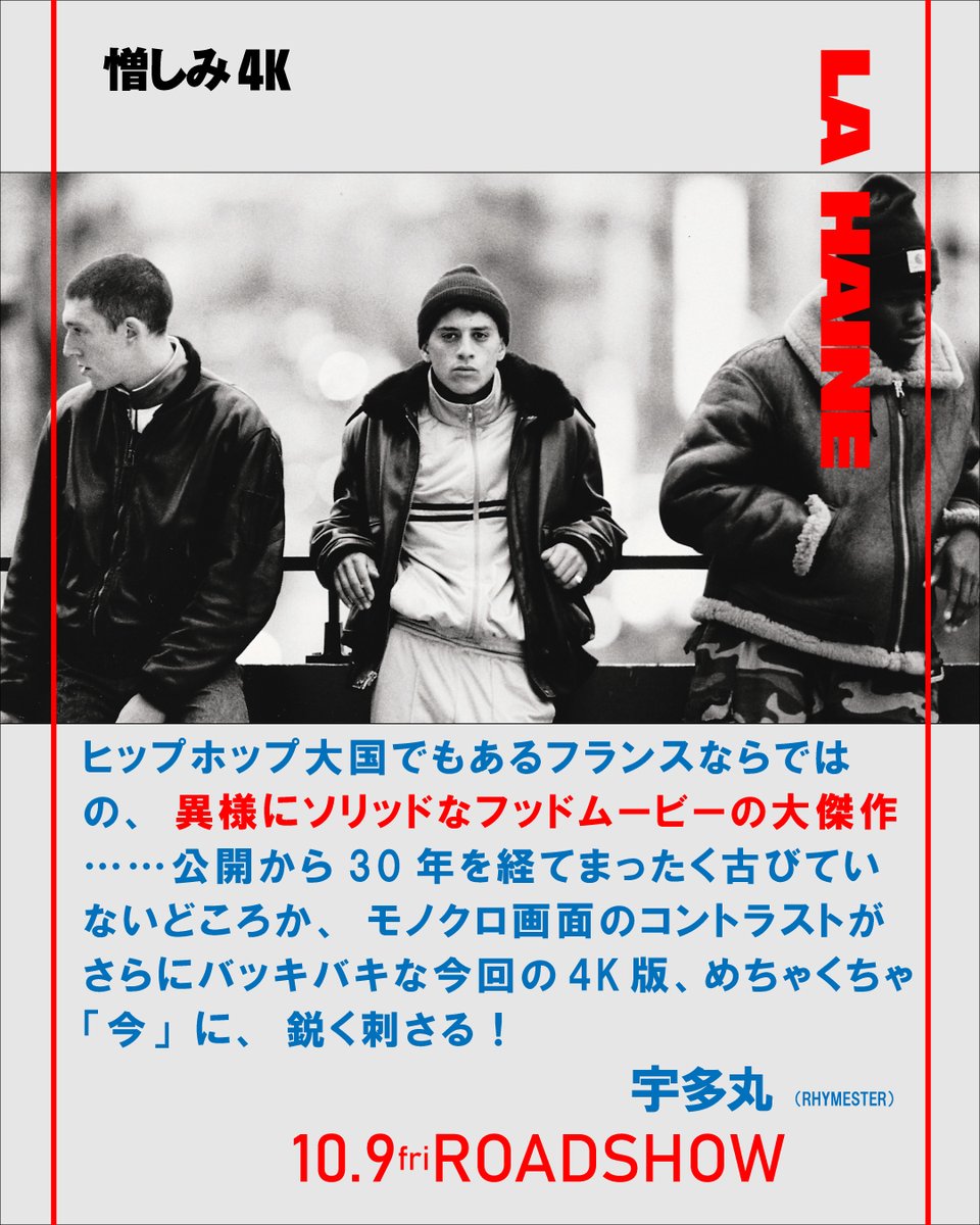 lahaine4k's tweet photo. ❐𝒄𝒐𝒎𝒎𝒆𝒏𝒕 
﹏﹏﹏﹏﹏﹏﹏﹏﹏﹏﹏﹏﹏﹏﹏
ヒップホップ大国でもあるフランスならではの、異様にソリッドなフッドムービーの大傑作　　　　　　　　　　　

宇多丸（RHYMESTER）
﹋﹋﹋﹋﹋﹋﹋﹋﹋﹋﹋﹋﹋﹋﹋
#憎しみ4K
𝟙𝟘.𝟡𝕗𝕣𝕚 https://t.co/JkLe6gy2QT