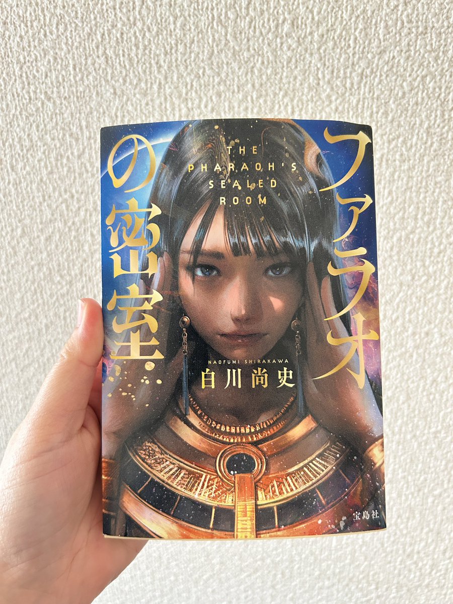 lilyuber2's tweet photo. #読了

ファラオの密室/白川尚史

これは…読んでよかったなぁ☺️
古代エジプトの風景を心で描きながらハラハラする展開を存分に楽しめた。
最初読み始めた時、表紙絵はいったい誰なんだよと思うんだけど、ちゃんと理解できる。

夜が涙したという表現はお気に入り🌠 https://t.co/7Pjrtjvxha