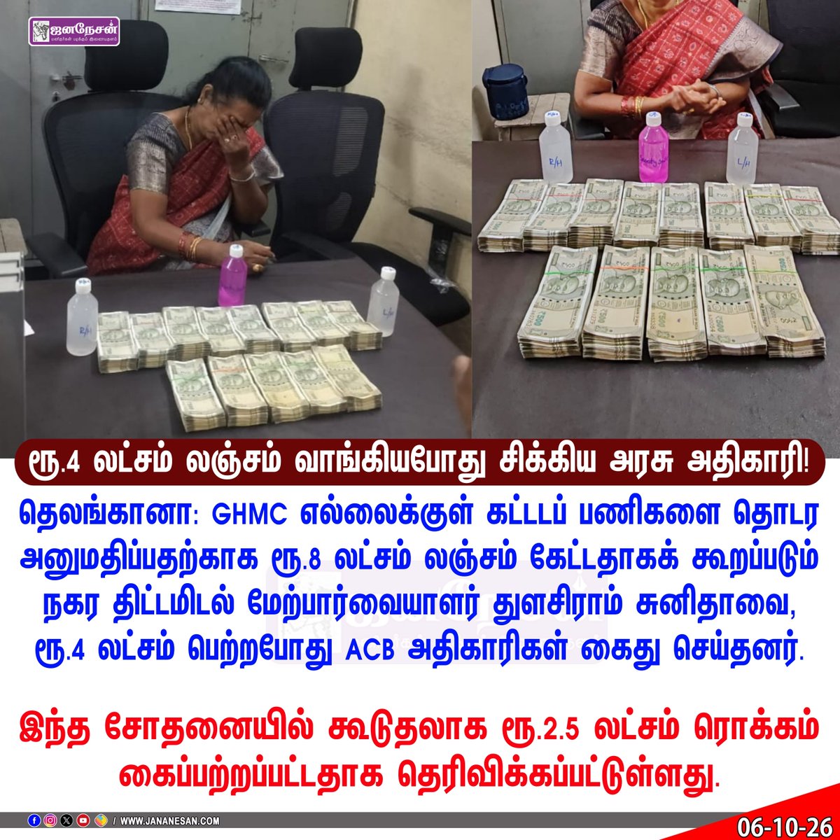 JananesaN_NewS's tweet photo. கட்டடம் கட்ட ரூ.4 லட்சம்லஞ்சம்  வாங்கியபோது சிக்கிய அதிகாரி! 
#Hyderabad #GHMC #ACB #TelanganaACB #Bribery #Corruption #AntiCorruption #Golconda #Mehdipatnam #GHMCNews #HyderabadNews #TelanganaNews #BreakingNews #NewsUpdate #JANANESANNews https://t.co/liAA2LYRB1