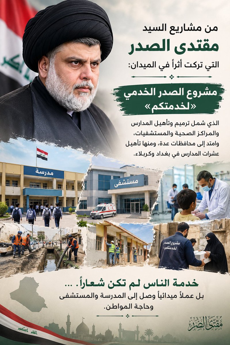 TqyAlbhrany's tweet photo. من مشاريع السيد مقتدى الصدر التي تركت أثراً في العراق وما زالت مستمرة

مشروع الصدر الخدمي «لخدمتكم» الذي شمل ترميم وتأهيل المدارس والمراكز الصحية والمستشفيات، وامتد إلى محافظات عدة،
ومنها تأهيل عشرات المدارس

ومن جانب آخر، شملت نشاطات البنيان المرصوص حملات تنظيف وتأهيل المدارس، وتنظيف مجاري المياه وقنوات تصريف الأمطار، إلى جانب قضاء حوائج إنسانية وترميم منازل وتقديم مساعدات طبية واجتماعية.

هكذا تُقاس المشاريع: بما تقدمه للناس على الأرض، لا بما يُقال عنها.