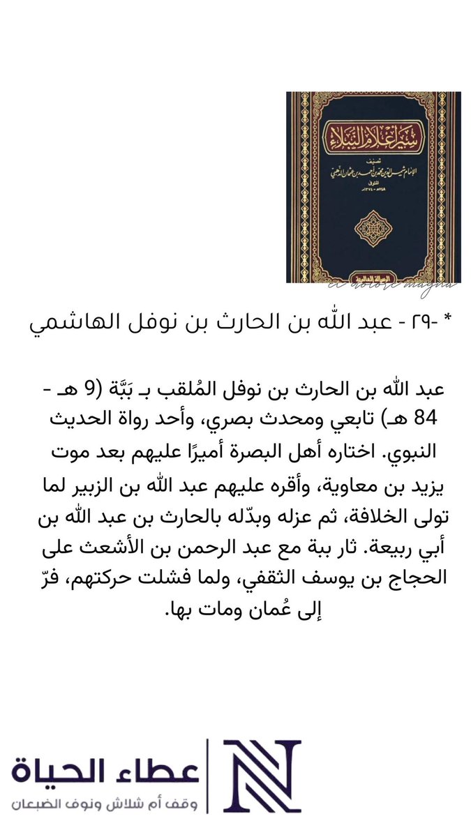 autoor2030's tweet photo. ثريد من كتاب سير أعلام النبلاء

٢٩ - عبد الله بن الحارث بن نوفل الهاشمي

  #أم_شلاش_الضبعان
  #نوف_الضبعان 
  #عطاء_الحياة 📚 https://t.co/WdzLGYjXQe