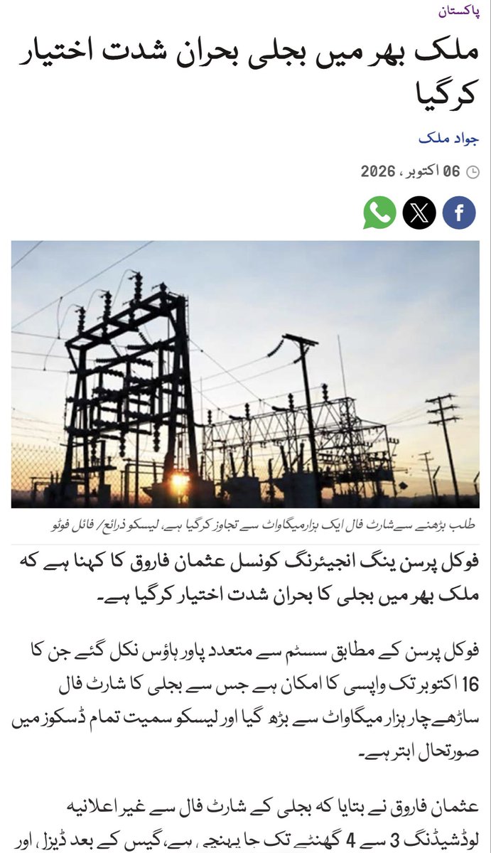 RShahzaddk's tweet photo. چار ہزار میگاواٹ بجلی کا شاٹ فال ہے جبکہ 48 ہزار میگاواٹ انسٹال کپیسٹی ہے جس کی ہم نے ہر حال میں پیمنٹ کرنی ہے 
یہ کیسی سائنس ہے کہ نو مہینے میں گیارہ ارب ڈالر نجی بجلی گھروں کو دے کر دن کو لوگوں سے مفت سولر یونٹ ہڑپ کر بھی بجلی کا شارٹ فال ہے اور اوپر سے اویس لغاری کو میڈل بھی دے دیا ہے 
اصل مارچ تو بجلی والوں اور اویس لغاری کے خلاف ہونا چاہیے