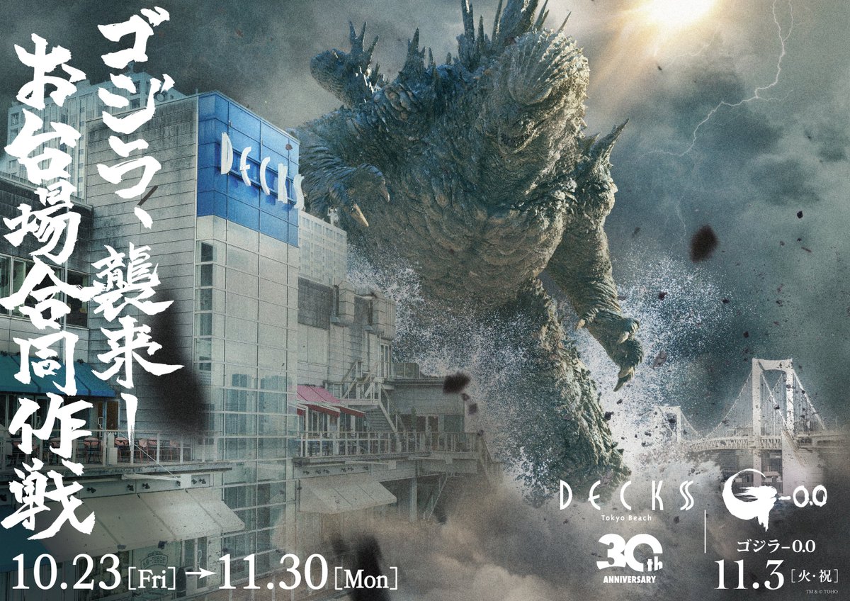 Decks_odaiba's tweet photo. 🕛2026年10月23日(金)～11月30日(月) 
開業30周年を迎えるデックス東京ビーチでは、 
2026年11月3日(火・祝)公開の 映画『ゴジラ-0.0』とのコラボレーションイベント 「ゴジラ襲来―お台場合同作戦」 を開催します✨  
詳細はこちら▶https://t.co/qaFZRvyBvt
#ゴジラマイナスゼロ https://t.co/jRKePb8IRO