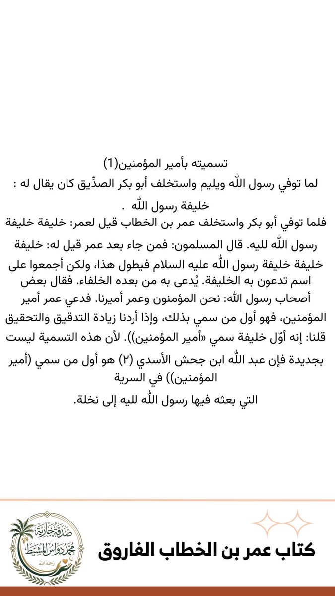js_cu's tweet photo. من فوائد من كتاب عمر بن الخطاب الفاروق

🌷 #صدقة_جارية عن المتوفي #محمد_دواس_المشيط
رحمه الله https://t.co/P4bWHMuuu0