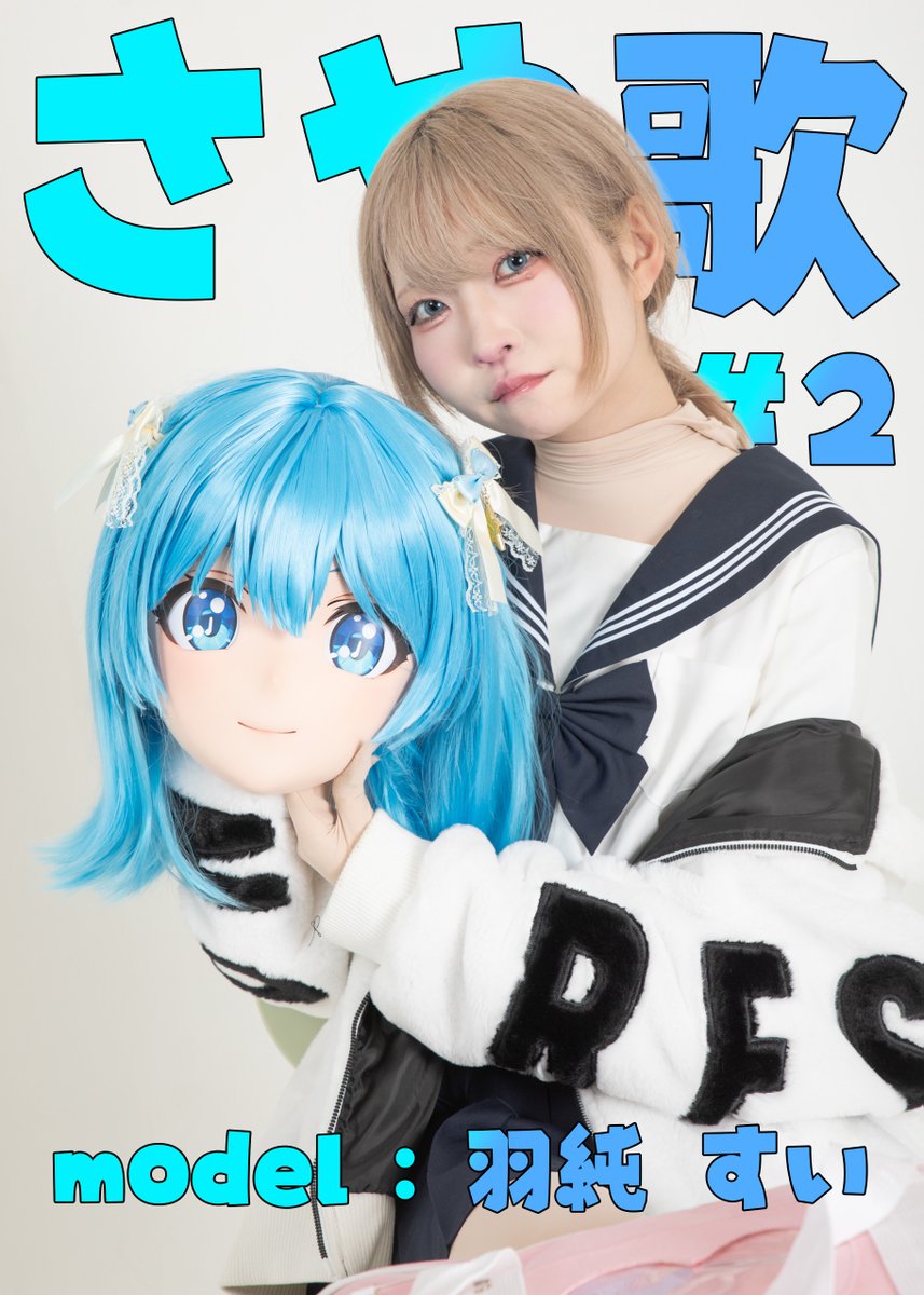 behindkigurumi's tweet photo. 【New Release!】
https://t.co/Vpl9WCesac
さや歌2【さや歌の学校生活！？】
model：羽純すい @hasumisui 

さや歌２は学校生活編です！
さや歌はどんな生徒なのかぜひご期待ください！

#着ぐるみ中の人
#着ぐるみと中身2026 https://t.co/LRYLDXyf9O