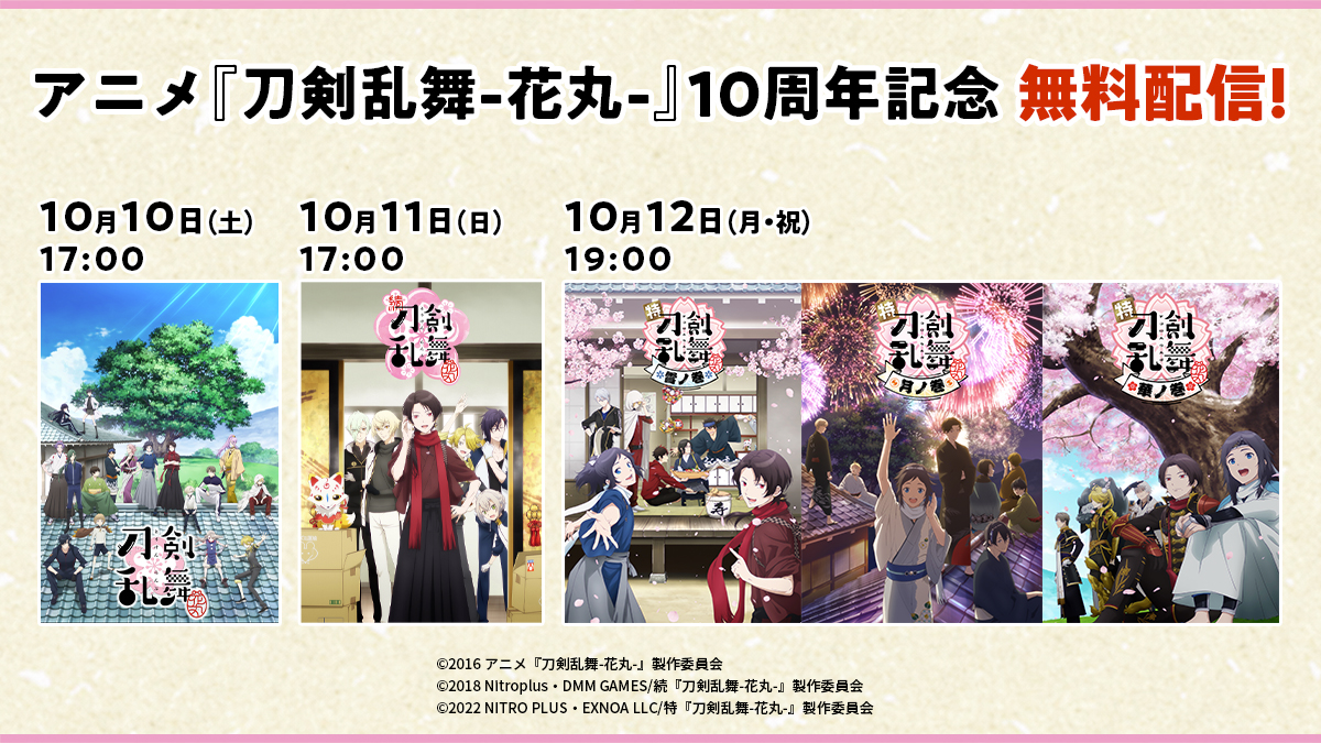 DMMTV_BUTAI_PR's tweet photo. 🌸━━━━━━━━━━🌸
アニメ『刀剣乱舞-花丸-』
🌸━━━━━━━━━━🌸

放送開始十周年🎊を記念して
シリーズ一挙無料配信決定✨

【配信詳細】
🍡アニメ『刀剣乱舞-花丸-』シリーズ
📅10月10日（土）17:00 より三夜連続

DMMプレミアム会員以外も
ご視聴いだだけます🌟
この機会をお見逃しなく🍡✨

@touken_hanamaru