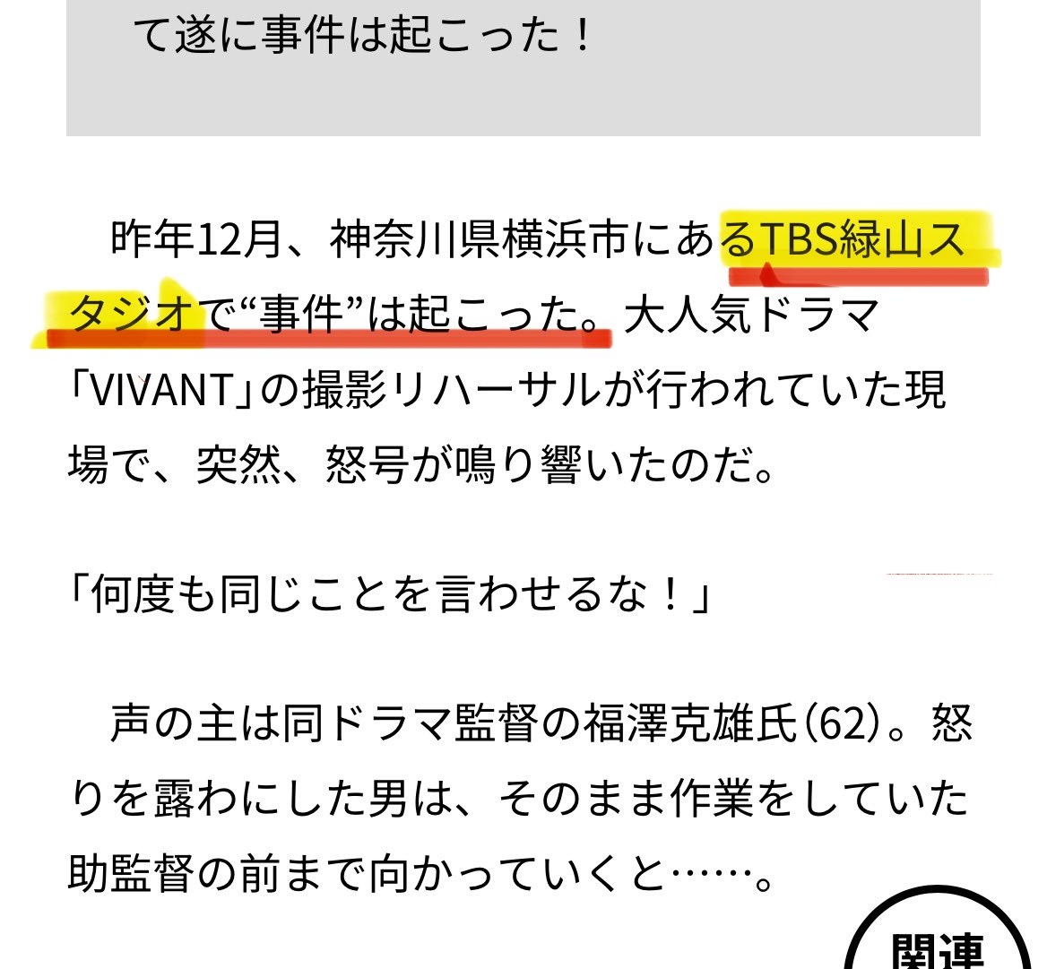 EMNY52977526's tweet photo. 《パワハラ＠緑山スタジオ》

TBS『VIVANT2』福澤監督による骨折パワハラ事件の文春の記事を読んで
［既視感］‼️

🟥下線•••【緑山スタジオ】が"事件"の現場になっている

🟦下線•••撮影現場での監督によるハラスメント
それをTBS は"機密扱い"

この法則
TBS『カネ恋』にも当てはまるのでは🤔 https://t.co/MpIgbAYHuB