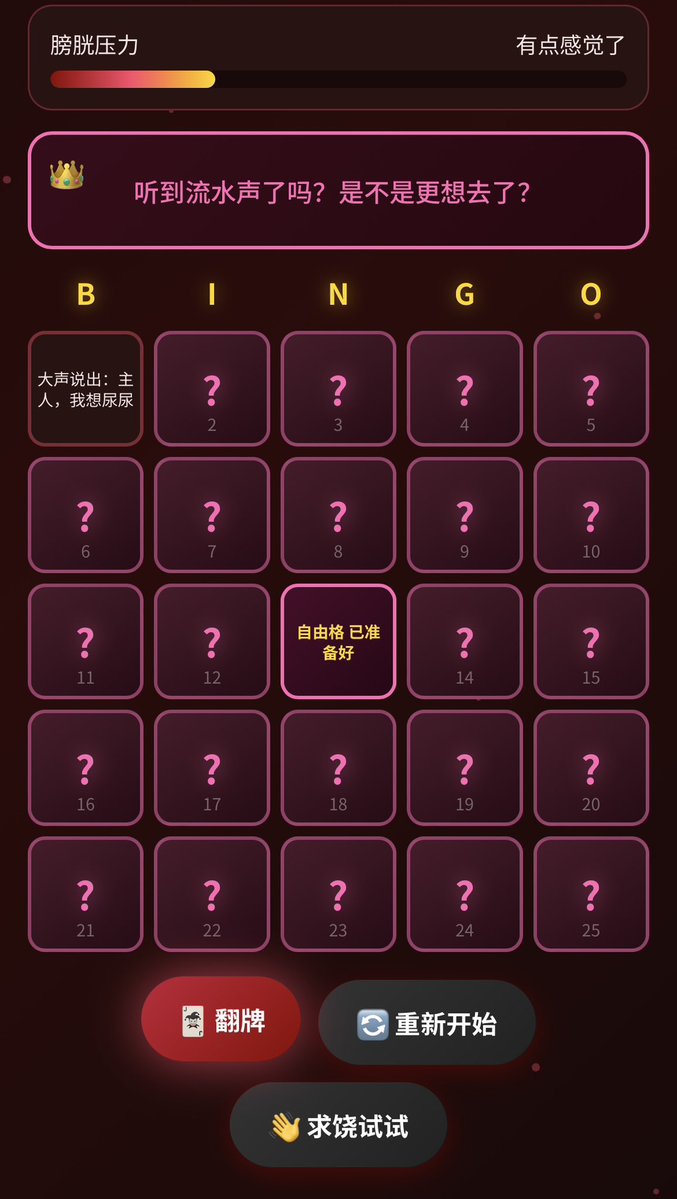 YaoS47ov's tweet photo. 新游戏《主人的憋尿宾果》
在主人面前随机翻开牌面才知道要干什么——再喝一大杯、夹紧腿、跪着说「我想尿尿」、求饶直接被扇……直到连成线才能获得求着主人上厕所的机会
喜欢玩憋尿的小狗不要错过哦，点赞私信关注联系
#游戏 #女m #憋尿 #性幻想 #宾果 #调教 https://t.co/Ga14ZZ9yEp
