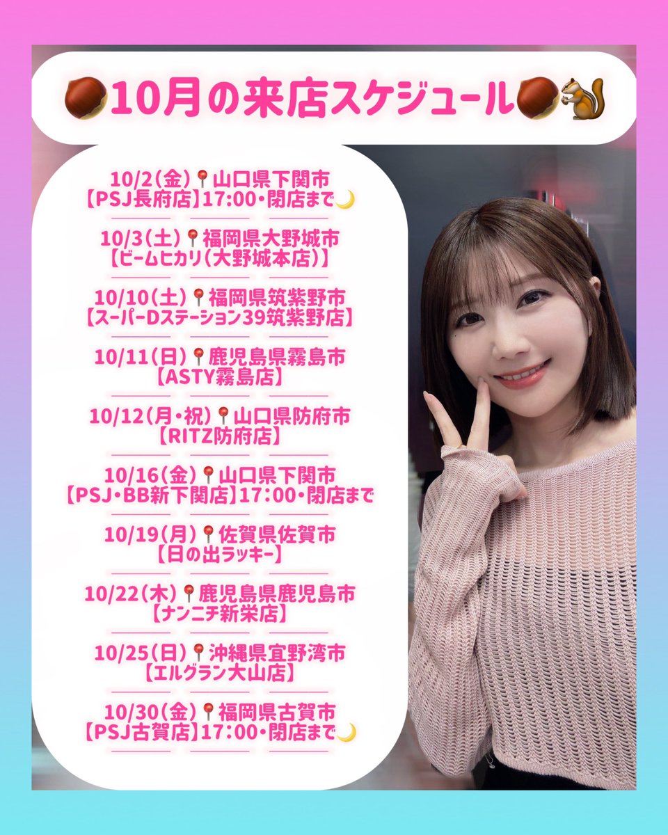 sana___373's tweet photo. ꙳✧˖°⌖꙳✧˖°⌖꙳✧˖°⌖꙳✧˖°⌖꙳✧˖°⌖
#紗波　【10月の来店スケジュール🐿️】
꙳✧˖°⌖꙳✧˖°⌖꙳✧˖°⌖꙳✧˖°⌖꙳✧˖°⌖

いつも応援ありがとうございます🌸

沢山の方のおかげで
山口・福岡・佐賀・鹿児島・沖縄に
来店させていただけることになりました❣️

今年も残り3ヶ月、
一緒に楽しみましょう☺️

皆さんにお会いできるのを
楽しみにしてます♪

10月もよろしくお願いします🍀

PR
